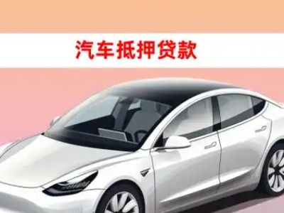 办理莱芜车辆抵押贷款需要什么条件，优势以及结清手续?