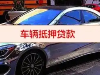 莱芜汽车抵押借款的额度如何确定？