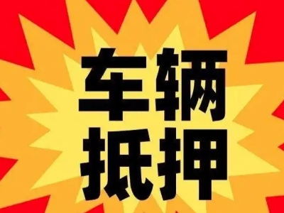 莱芜汽车抵押贷款利息一般是多少？
